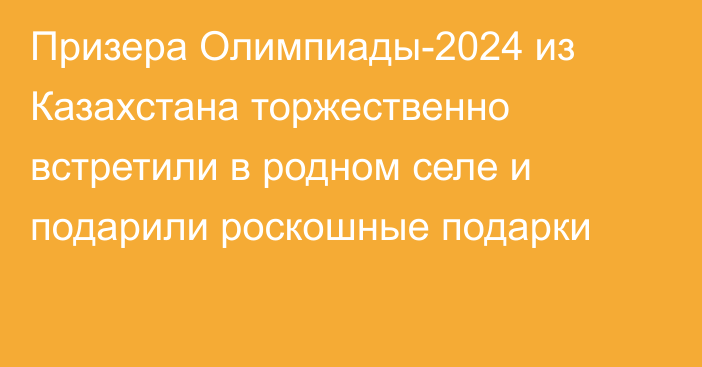 Призера Олимпиады-2024 из Казахстана торжественно встретили в родном селе и подарили роскошные подарки