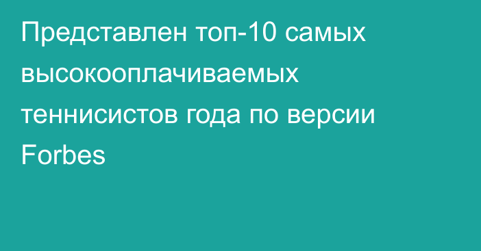 Представлен топ-10 самых высокооплачиваемых теннисистов года по версии Forbes