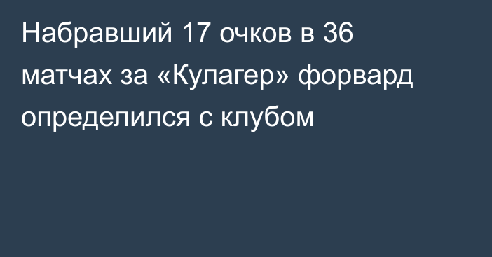 Набравший 17 очков в 36 матчах за «Кулагер» форвард определился с клубом