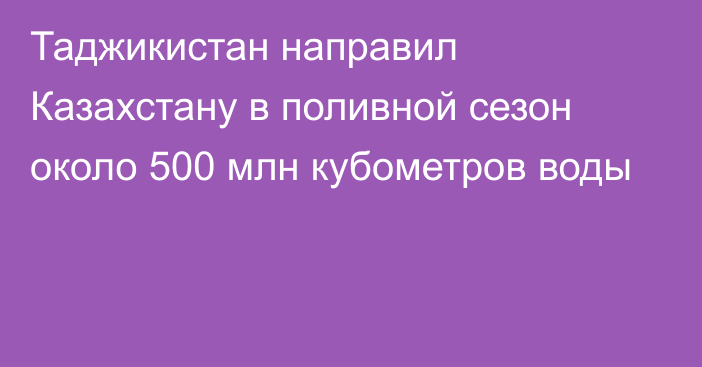 Таджикистан направил Казахстану в поливной сезон около 500 млн кубометров воды