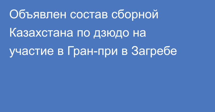 Объявлен состав сборной Казахстана по дзюдо на участие в Гран-при в Загребе