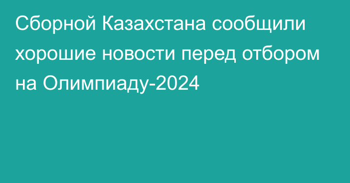 Сборной Казахстана сообщили хорошие новости перед отбором на Олимпиаду-2024