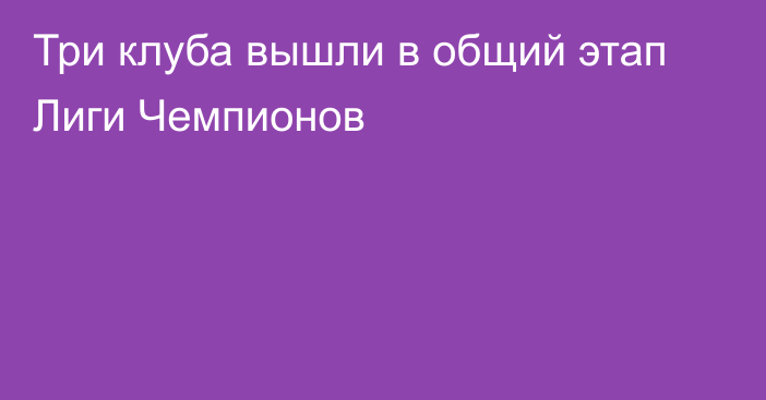 Три клуба вышли в общий этап Лиги Чемпионов