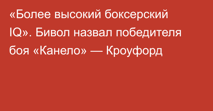 «Более высокий боксерский IQ». Бивол назвал победителя боя «Канело» — Кроуфорд