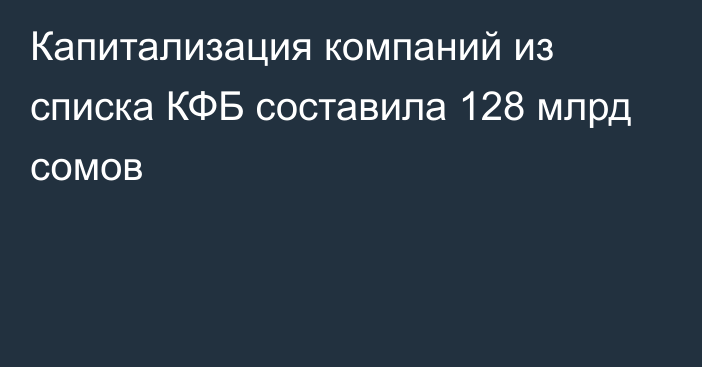 Капитализация компаний из списка КФБ составила 128 млрд сомов