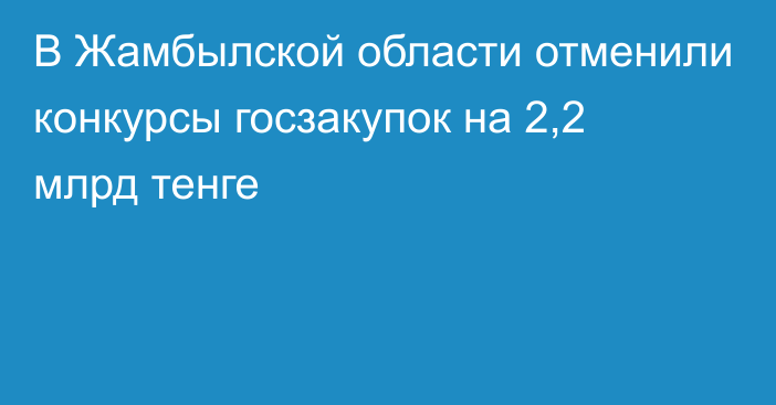 В Жамбылской области отменили конкурсы госзакупок на 2,2 млрд тенге