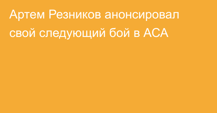 Артем Резников анонсировал свой следующий бой в АСА