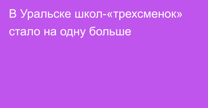 В Уральске школ-«трехсменок» стало на одну больше