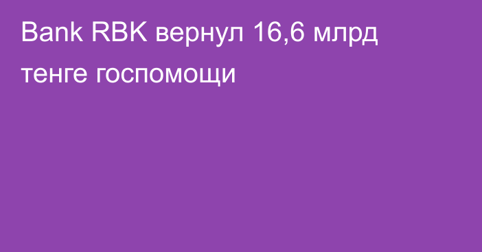 Bank RBK вернул 16,6 млрд тенге госпомощи