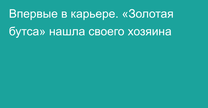 Впервые в карьере. «Золотая бутса» нашла своего хозяина