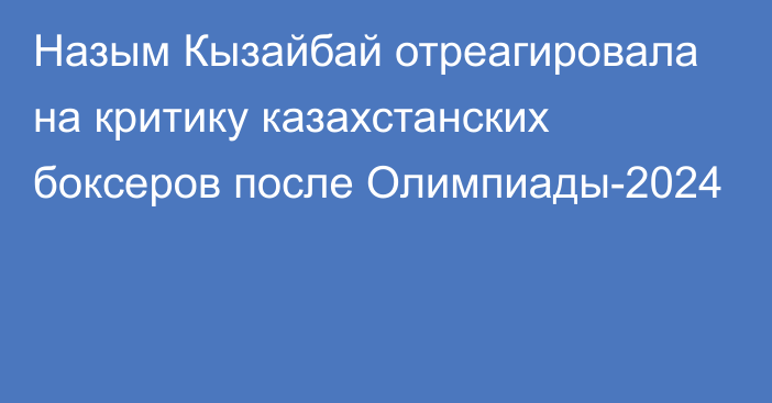 Назым Кызайбай отреагировала на критику казахстанских боксеров после Олимпиады-2024