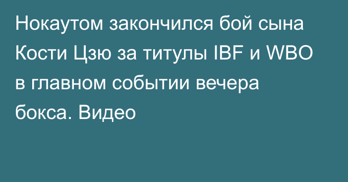 Нокаутом закончился бой сына Кости Цзю за титулы IBF и WBO в главном событии вечера бокса. Видео