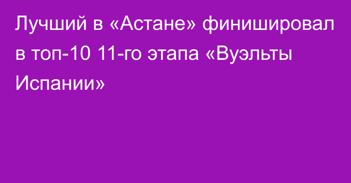 Лучший в «Астане» финишировал в топ-10 11-го этапа «Вуэльты Испании»