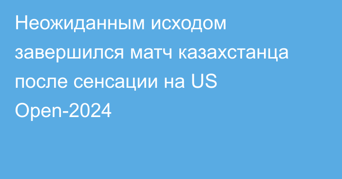 Неожиданным исходом завершился матч казахстанца после сенсации на US Open-2024