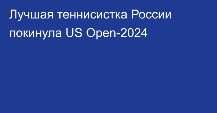 Лучшая теннисистка России покинула US Open-2024