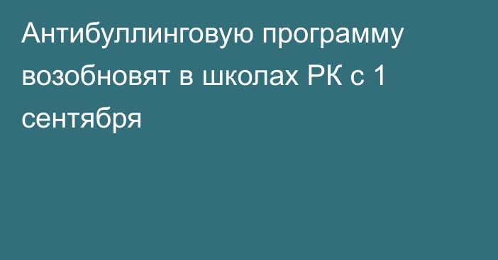 Антибуллинговую программу возобновят в школах РК с 1 сентября