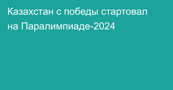 Казахстан с победы стартовал на Паралимпиаде-2024