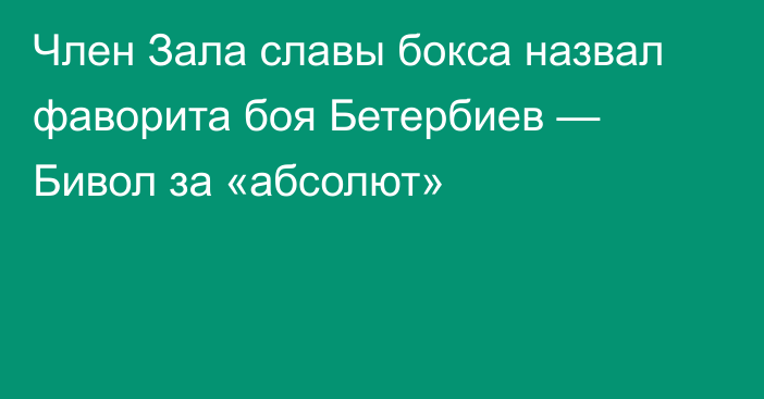 Член Зала славы бокса назвал фаворита боя Бетербиев — Бивол за «абсолют»