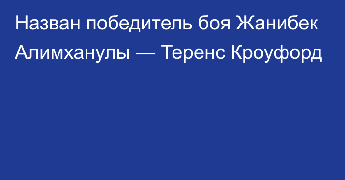 Назван победитель боя Жанибек Алимханулы — Теренс Кроуфорд