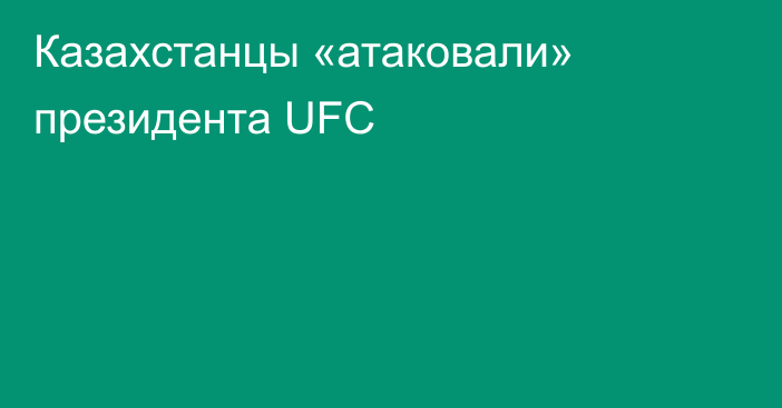 Казахстанцы «атаковали» президента UFC