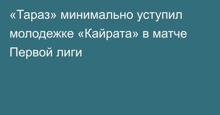 «Тараз» минимально уступил молодежке «Кайрата» в матче Первой лиги