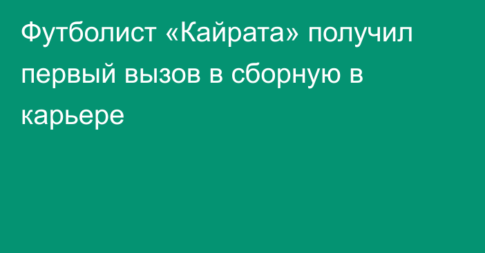 Футболист «Кайрата» получил первый вызов в сборную в карьере