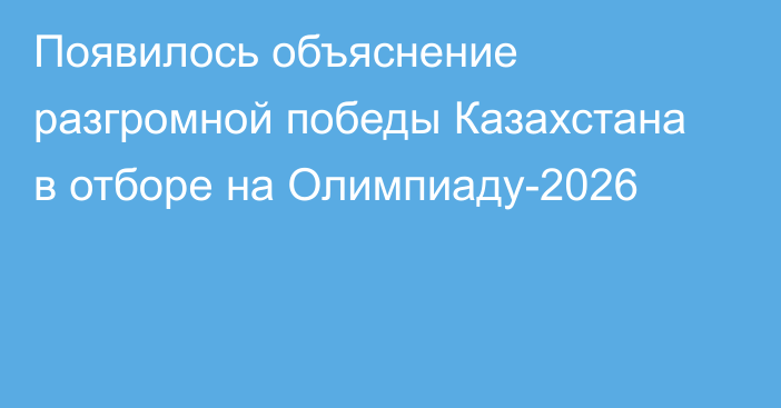 Появилось объяснение разгромной победы Казахстана в отборе на Олимпиаду-2026