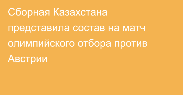 Сборная Казахстана представила состав на матч олимпийского отбора против Австрии