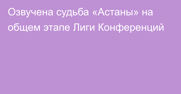 Озвучена судьба «Астаны» на общем этапе Лиги Конференций