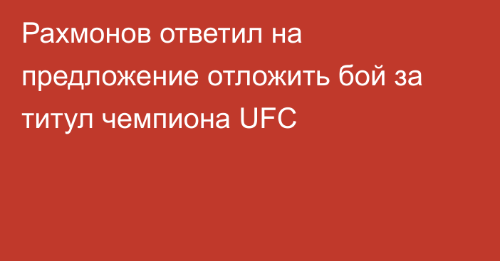 Рахмонов ответил на предложение отложить бой за титул чемпиона UFC