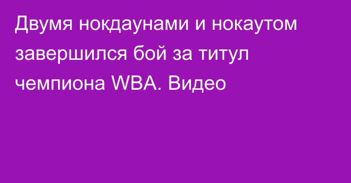 Двумя нокдаунами и нокаутом завершился бой за титул чемпиона WBA. Видео