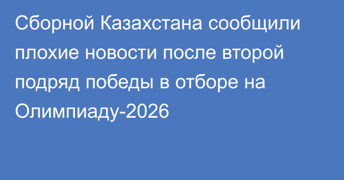 Сборной Казахстана сообщили плохие новости после второй подряд победы в отборе на Олимпиаду-2026