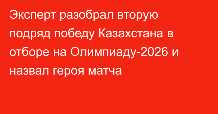 Эксперт разобрал вторую подряд победу Казахстана в отборе на Олимпиаду-2026 и назвал героя матча