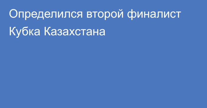 Определился второй финалист Кубка Казахстана