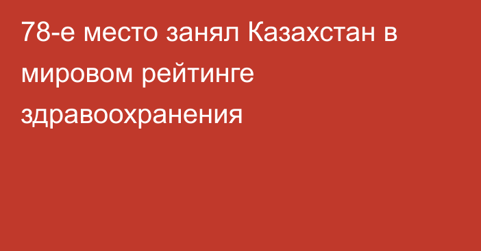 78-е место занял Казахстан в мировом рейтинге здравоохранения