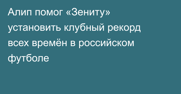 Алип помог «Зениту» установить клубный рекорд всех времён в российском футболе