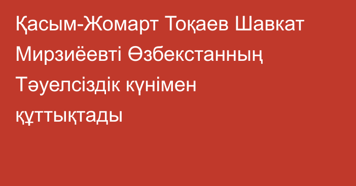 Қасым-Жомарт Тоқаев Шавкат Мирзиёевті Өзбекстанның Тәуелсіздік күнімен құттықтады