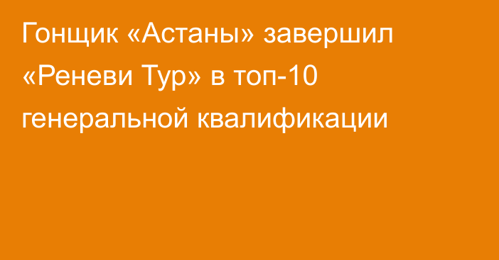 Гонщик «Астаны» завершил «Реневи Тур» в топ-10 генеральной квалификации