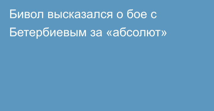 Бивол высказался о бое с Бетербиевым за «абсолют»