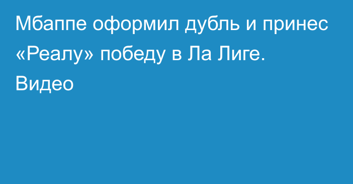 Мбаппе оформил дубль и принес «Реалу» победу в Ла Лиге. Видео