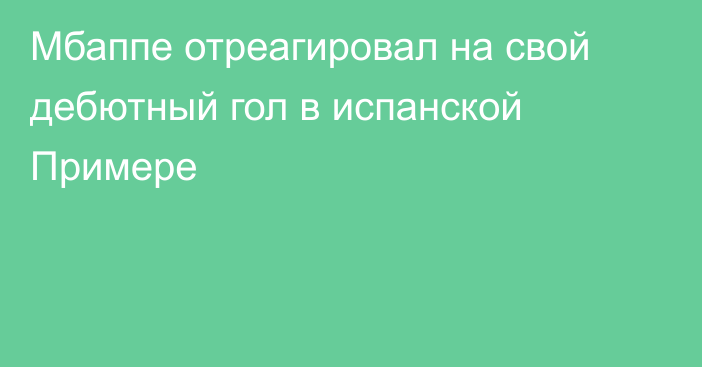 Мбаппе отреагировал на свой дебютный гол в испанской Примере