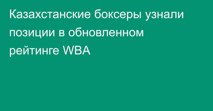 Казахстанские боксеры узнали позиции в обновленном рейтинге WBA