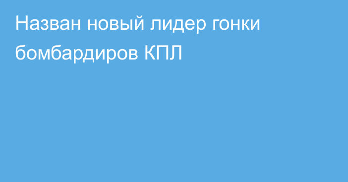 Назван новый лидер гонки бомбардиров КПЛ