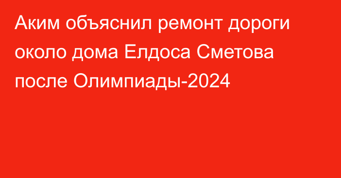 Аким объяснил ремонт дороги около дома Елдоса Сметова после Олимпиады-2024