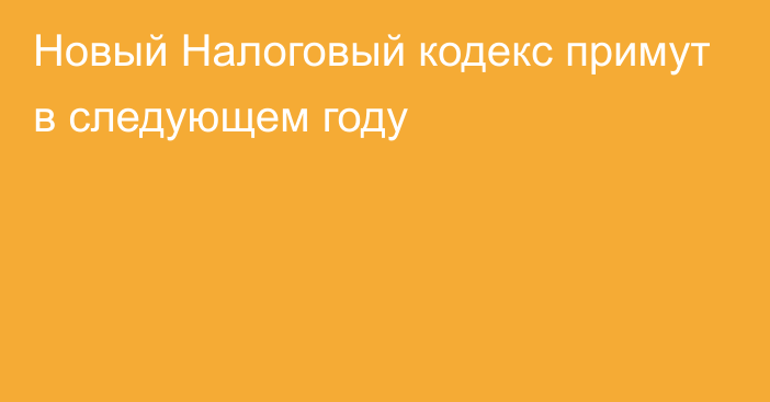 Новый Налоговый кодекс примут в следующем году