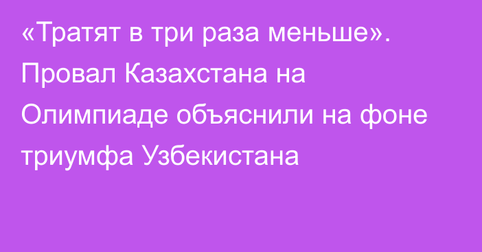 «Тратят в три раза меньше». Провал Казахстана на Олимпиаде объяснили на фоне триумфа Узбекистана