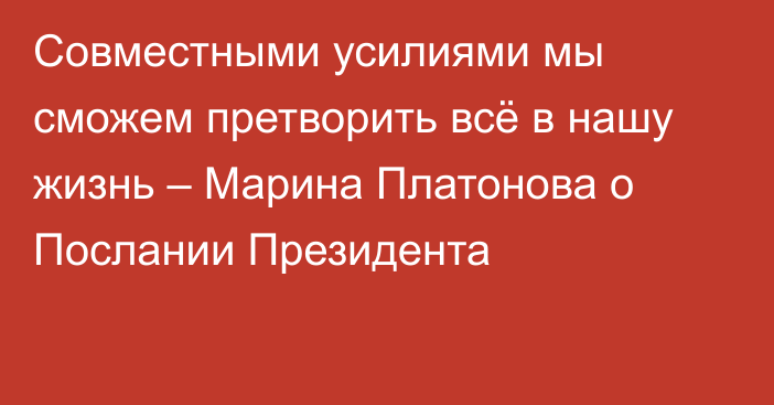 Совместными усилиями мы сможем претворить всё в нашу жизнь – Марина Платонова о Послании Президента