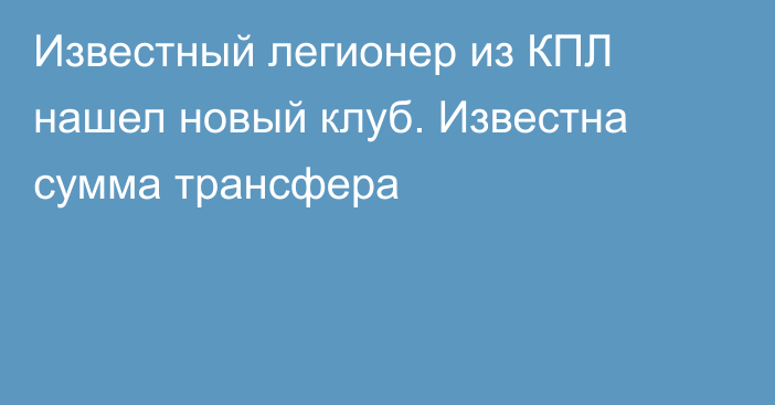 Известный легионер из КПЛ нашел новый клуб. Известна сумма трансфера