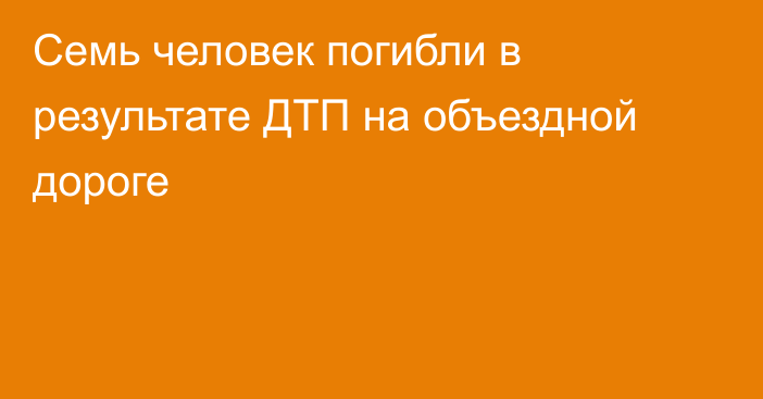 Семь человек погибли в результате ДТП на объездной дороге