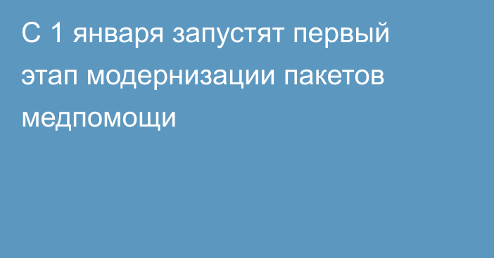 С 1 января запустят первый этап модернизации пакетов медпомощи